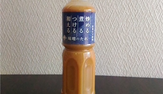 信州みそ使用 味噌のたれ