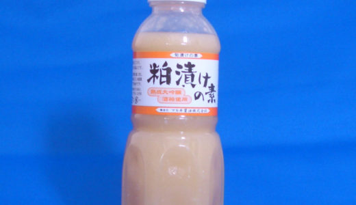 粕漬けの素