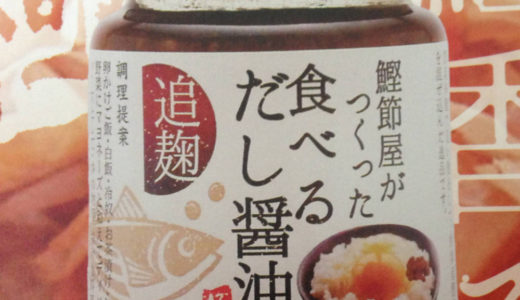 食べるだし醤油（かつお節）