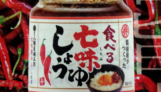 食べる七味しょうゆ