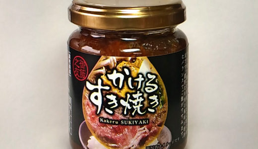 かけるすき焼き